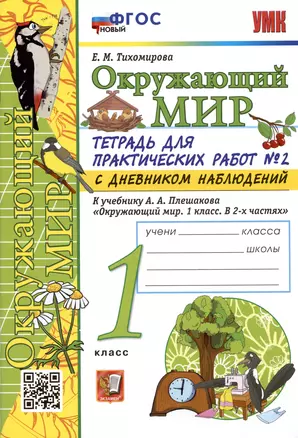 Окружающий мир. 1 класс. Тетрадь для практических работ № 2 с дневником наблюдений. К учебнику А.А. Плешакова — 2988853 — 1