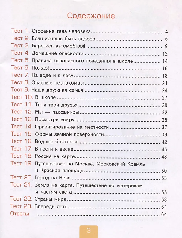 Книга Тесты по предмету "Окружающий мир". 2 класс. К учебнику А.А. Плешакова "Окружающий мир. 2 класс. В 2-х частях. Часть 2" (Елена Тихомирова) — 2