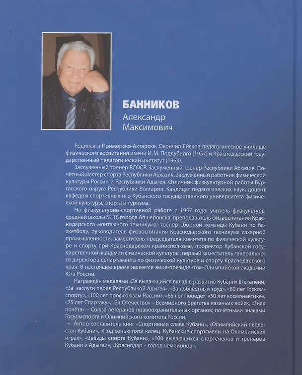 Книга От Шамони до Сочи. Зимние Олимпийские игры (1924-2014) (Александр Банников) — 2