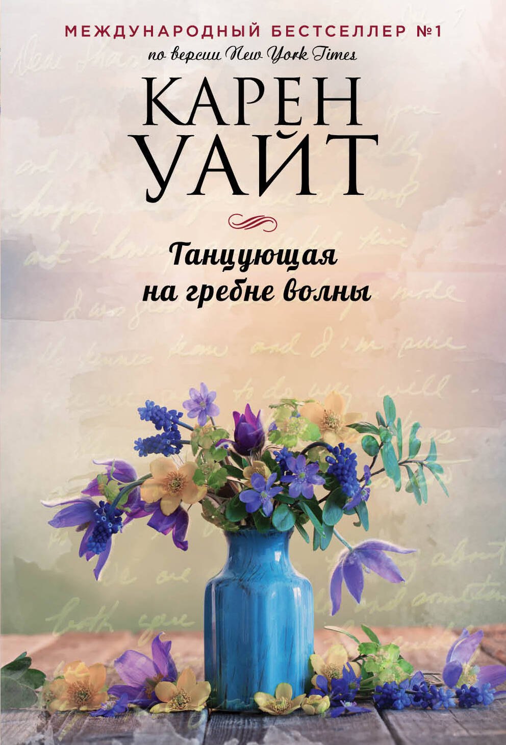 

Танцующая на гребне волны
