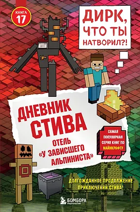 Книга Дневник Стива. Книга 17. Отель «У зависшего альпиниста» ()