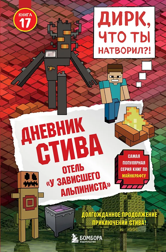 Книга Дневник Стива. Книга 17. Отель «У зависшего альпиниста» () — 1