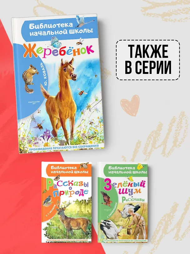 Книга Жеребенок (Юрий Коваль) — 9