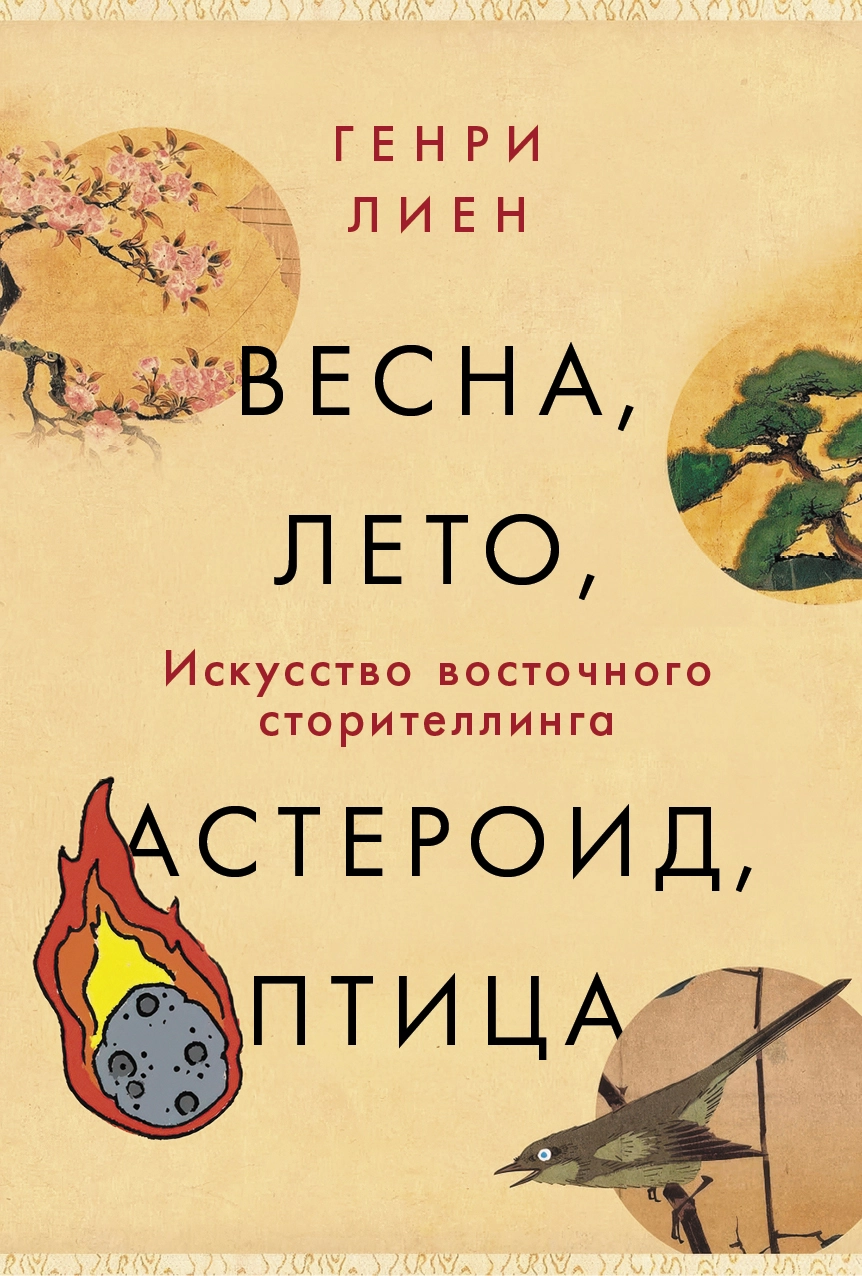 

Весна, лето, астероид, птица: Искусство восточного сторителлинга