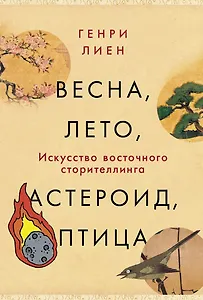 Весна, лето, астероид, птица: Искусство восточного сторителлинга
