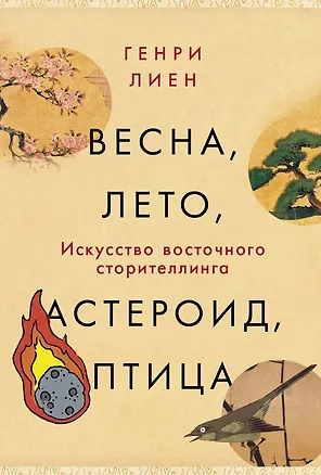 Книга Весна, лето, астероид, птица: Искусство восточного сторителлинга (Генри Лиен)