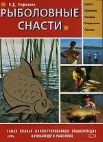 Рыболовные снасти: Самая полная иллюстрированная энциклопедия для начинающего рыболова