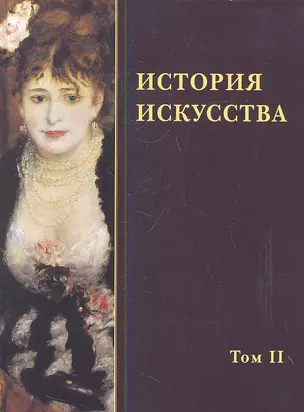 История искусства в 2-х т. - т. 2 — 2347091 — 1