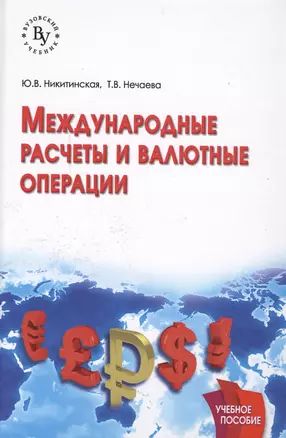 Международные расчеты и валютные операции — 2551710 — 1