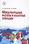 Международные расчеты и валютные операции — 2551710 — 1