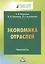 Экономика отраслей: Практикум для студентов бакалавриата, обучающихся по направлению подготовки 38.0 — 2590564 — 1