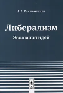 Либерализм Эволюция идей (2 изд.) (м) Раквиашвили
