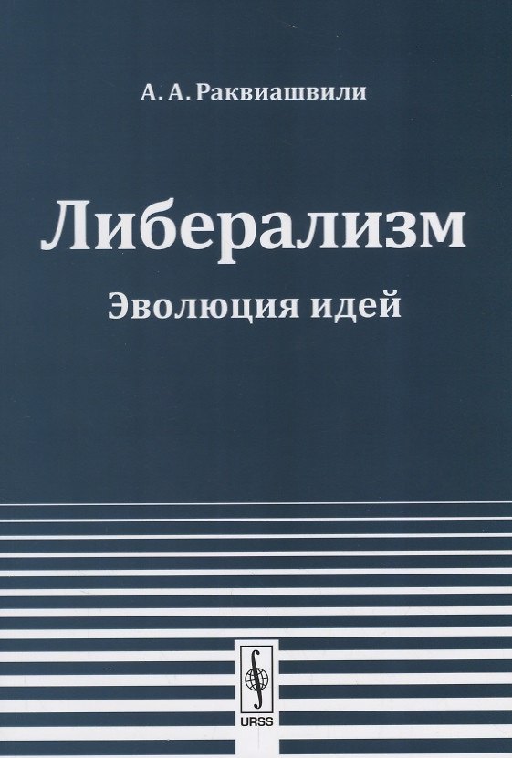 Книга Либерализм Эволюция идей (2 изд.) (м) Раквиашвили () — 1