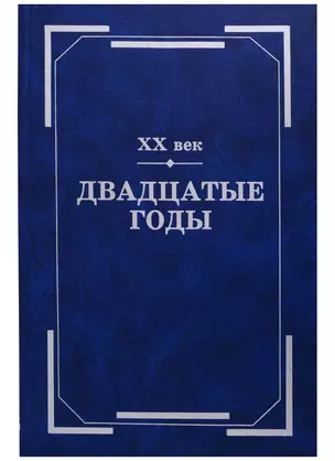 ХХ век. Двадцатые годы: Из истории международных связей русской литературы — 2684499 — 1