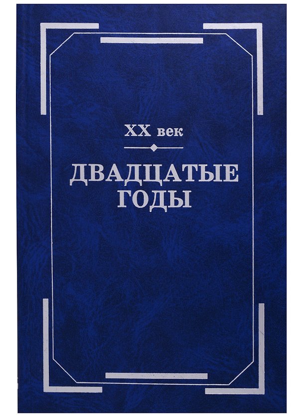 Книга ХХ век. Двадцатые годы: Из истории международных связей русской литературы () — 1