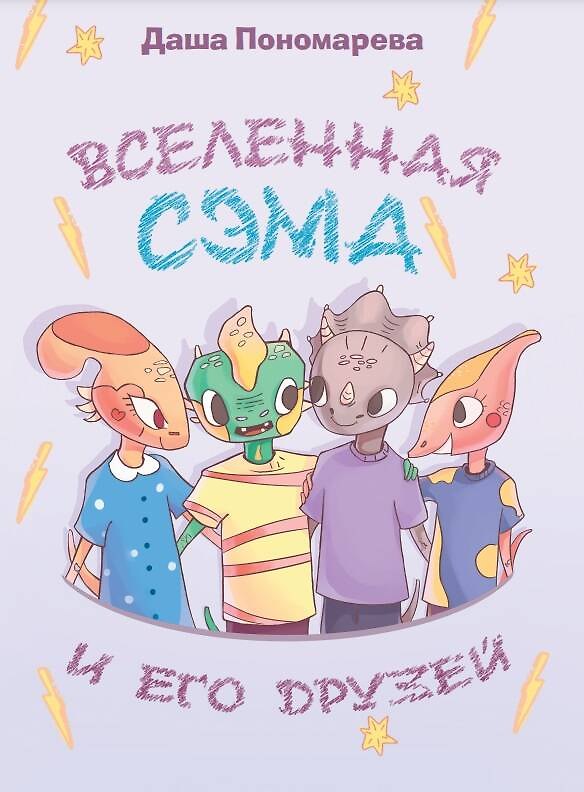 Книга Вселенная Сэма и его друзей (Даша Пономарева) — 1