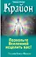 Крайон. Позвольте Вселенной исцелить вас! — 2949773 — 1