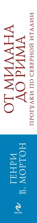 Книга От Милана до Рима. Прогулки по Северной Италии (Генри Мортон) — 3
