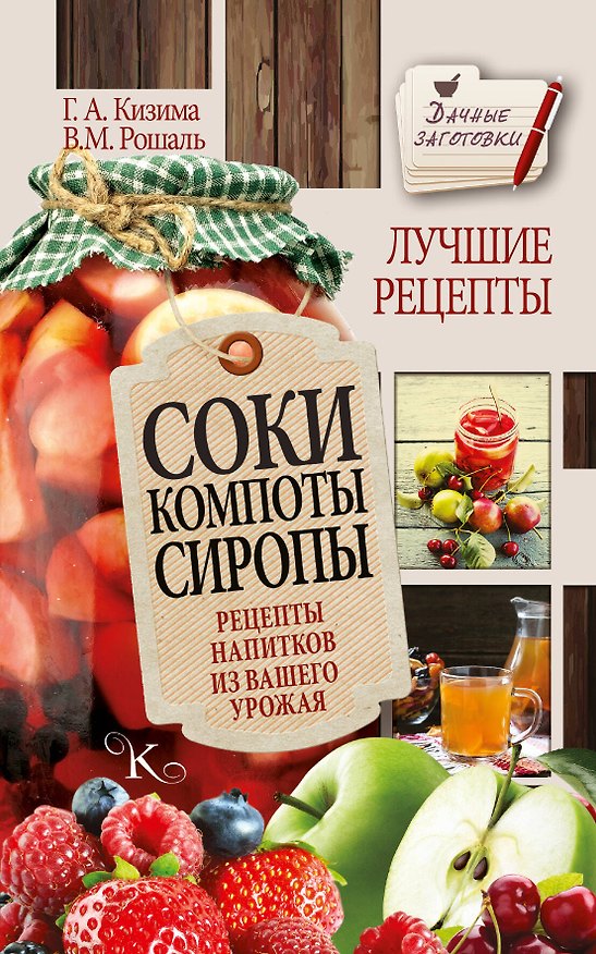 Книга Соки, компоты, сиропы. Лучшие рецепты напитков из вашего урожая (Галина Кизима) — 1