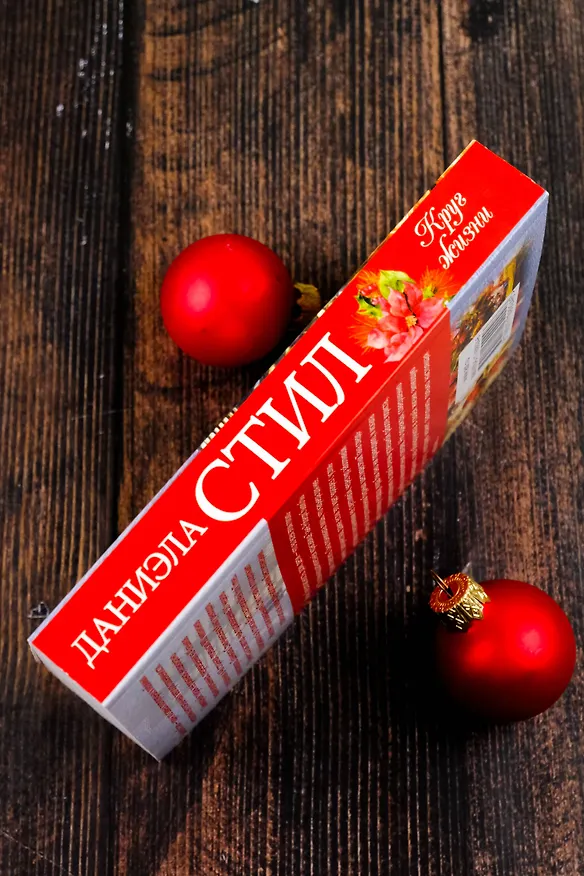 Книга Круг жизни: роман (Даниэла Стил) — 9