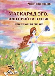 Маскарад эго, или прийти в себя. Исцеляющая сказка