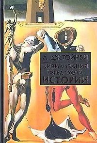 Цивилизация перед судом истории (БИиК)