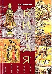 История Китая