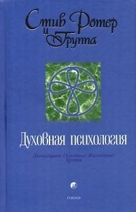 Духовная психология: Двенадцать Основных Жизненных Уроков