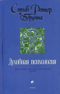 Книга Духовная психология: Двенадцать Основных Жизненных Уроков ()
