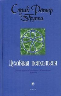 Книга Духовная психология: Двенадцать Основных Жизненных Уроков () — 1