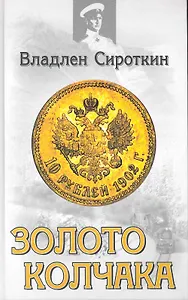 Золото Колчака