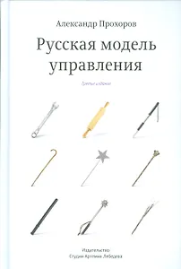 Русская модель управления