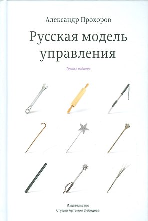 Русская модель управления