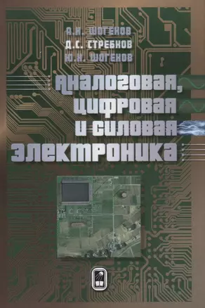 Аналоговая цифровая и силовая электроника (Шогенов) — 2646831 — 1