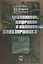 Аналоговая цифровая и силовая электроника (Шогенов) — 2646831 — 1