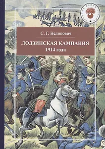 Лодзинская кампания 1914
