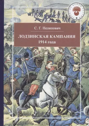 Лодзинская кампания 1914 — 2712961 — 1