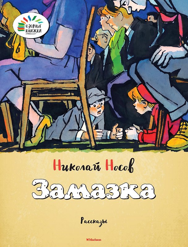 Книга Замазка (Николай Носов) — 1