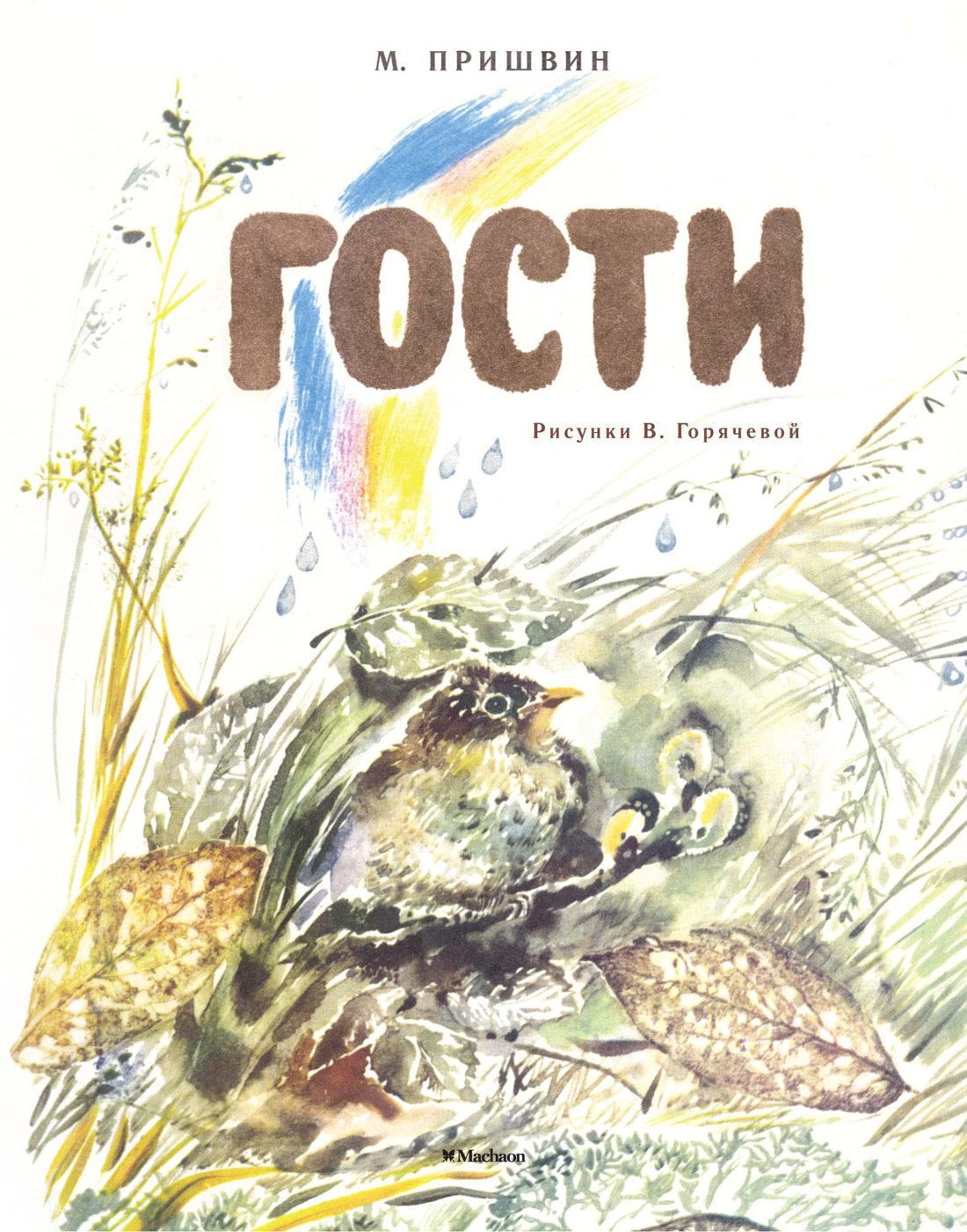

Гости (Рисунки В. Горячевой)