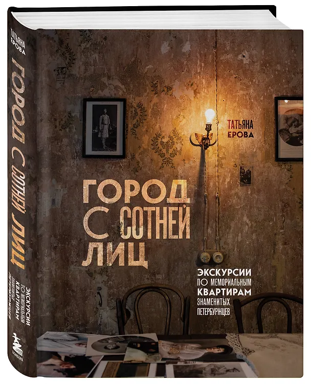 Книга Город с сотней лиц: экскурсии по мемориальным квартирам знаменитых петербуржцев (Татьяна Ерова) — 5