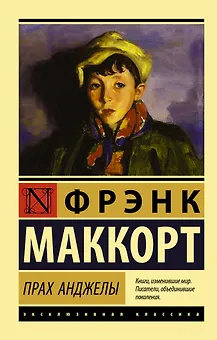 Прах Анджелы