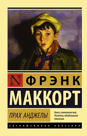 Прах Анджелы