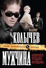 Мужчина, которого предала женщина : роман