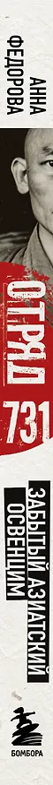 Книга Отряд 731. Забытый азиатский Освенцим (Анна Федорова) — 3