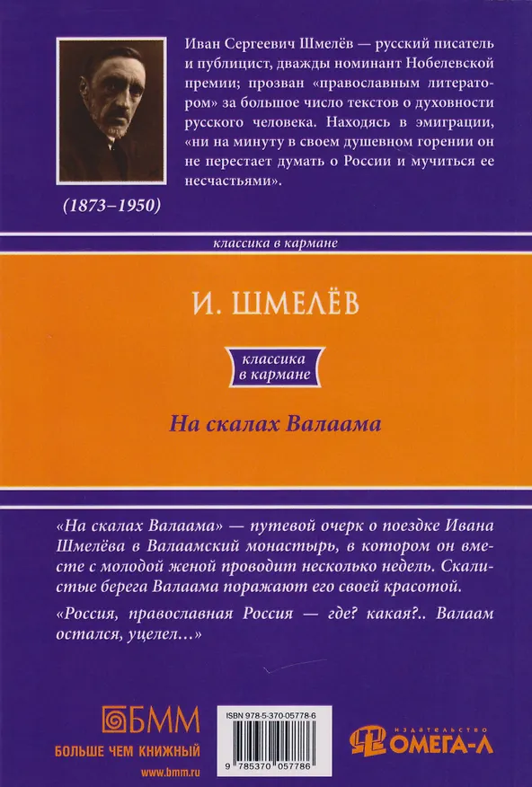 Книга На скалах Валаама (Иван Шмелев) — 2