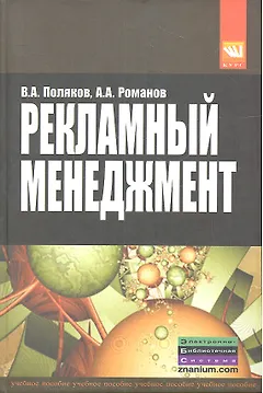 Рекламный менеджмент: Учебное пособие