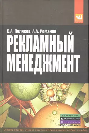 Рекламный менеджмент: Учебное пособие — 2312280 — 1