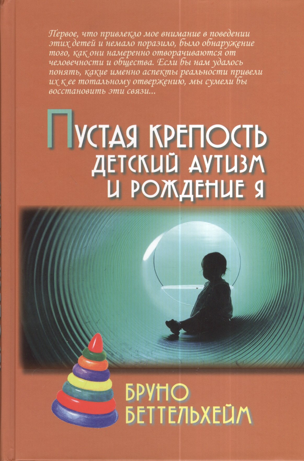 

Пустая крепость. Детский аутизм и рождение Я / 2-е изд.