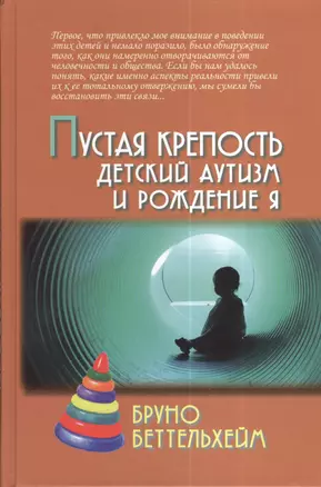 Пустая крепость. Детский аутизм и рождение Я / 2-е изд. — 2380157 — 1