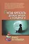 Пустая крепость. Детский аутизм и рождение Я / 2-е изд. — 2380157 — 1